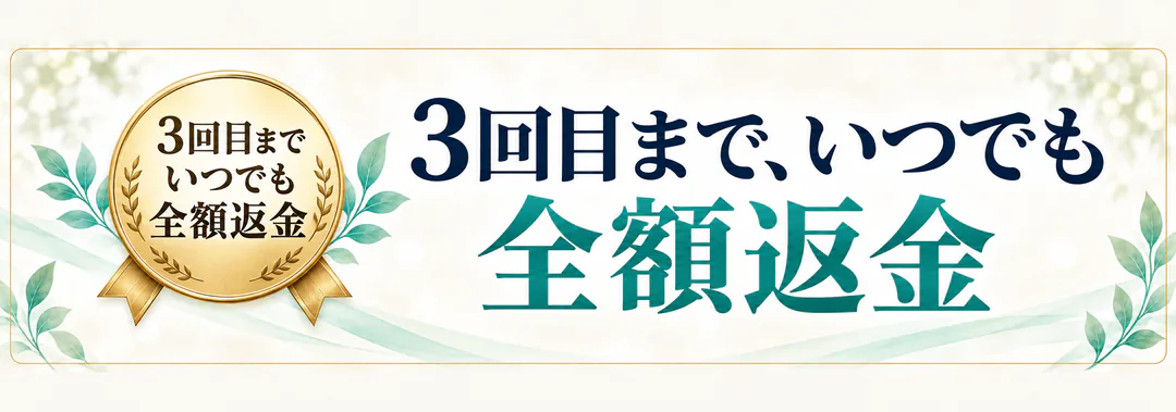 3回目まで、いつでも全額返金。